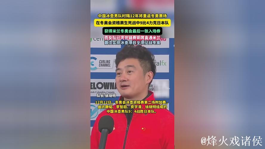 中国男子冰壶队锁定米兰冬奥会最后一张入场券 中国男子冰壶队锁定米兰冬奥会最后一张入场券